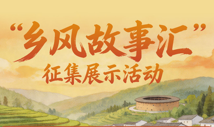 “乡风故事汇”征集展示活动